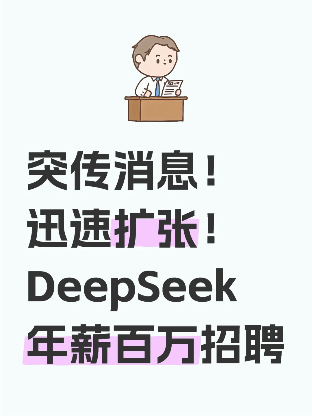 突传消息! 迅速扩张! DeepSeek年薪百万招聘
