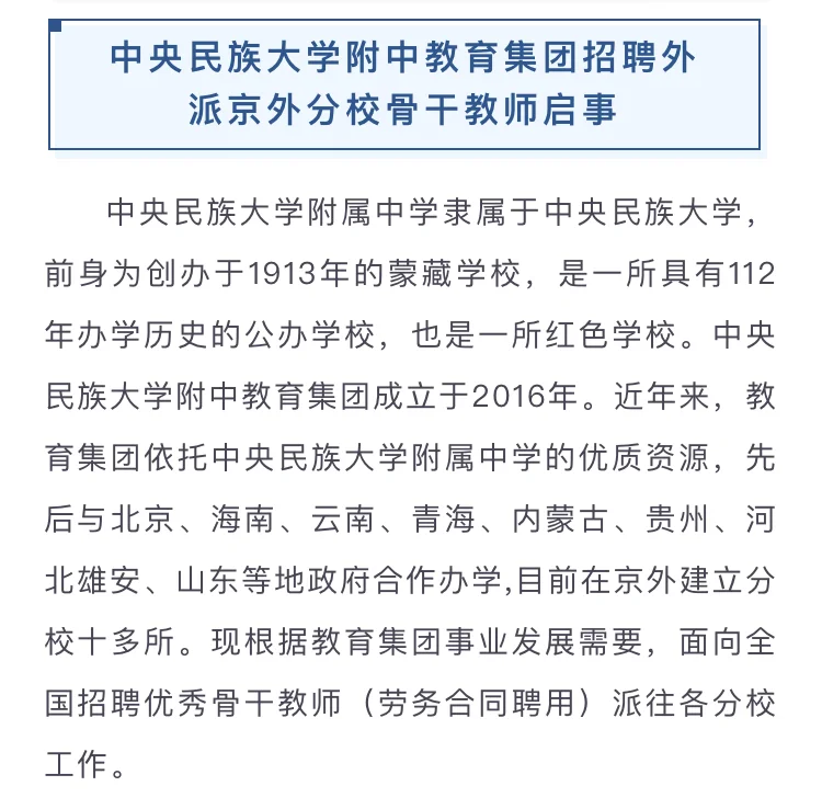 雄安有岗！中央民族大学附中教育集团招聘启