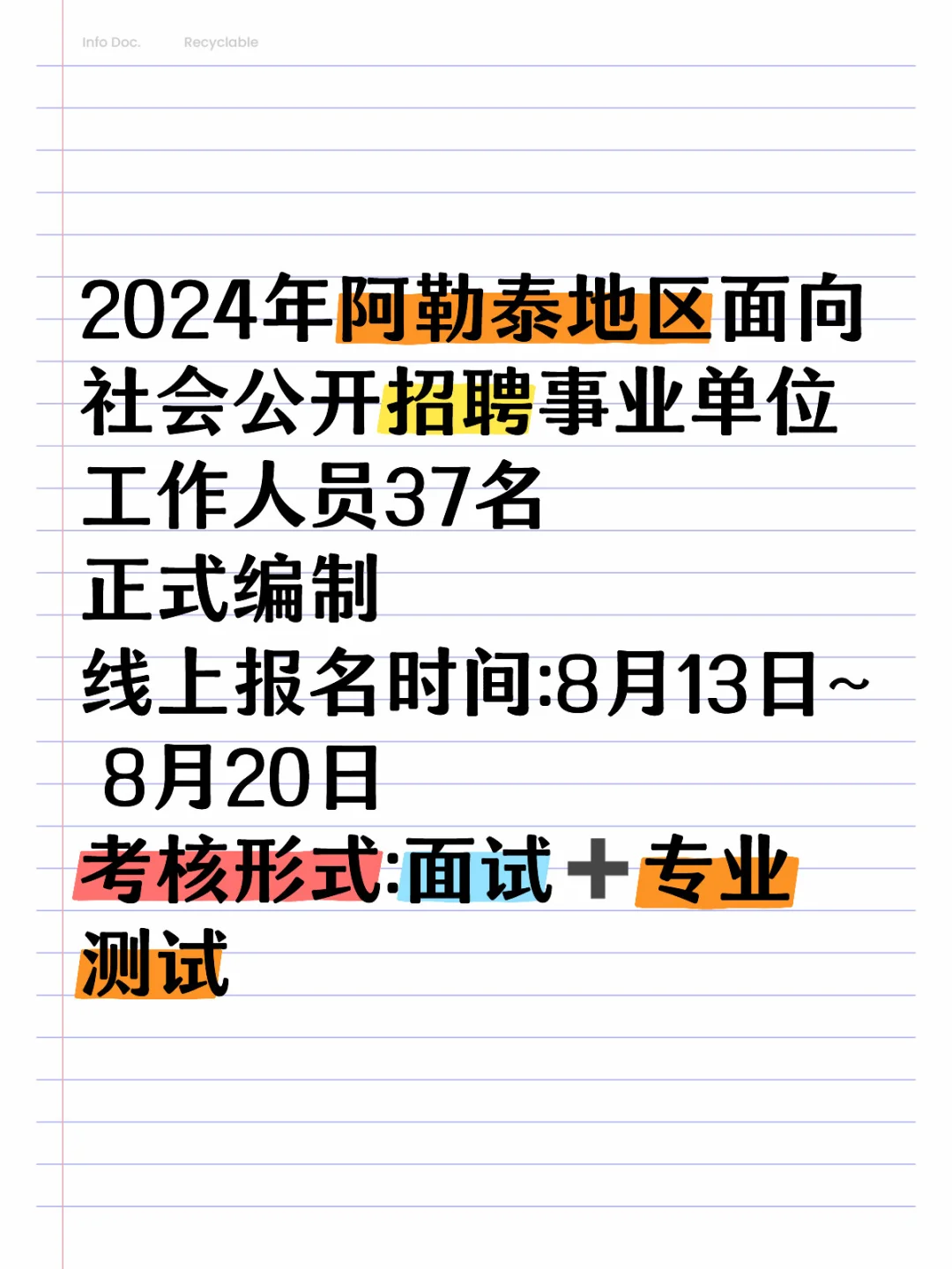 阿勒泰地区招录事业单位人员37人