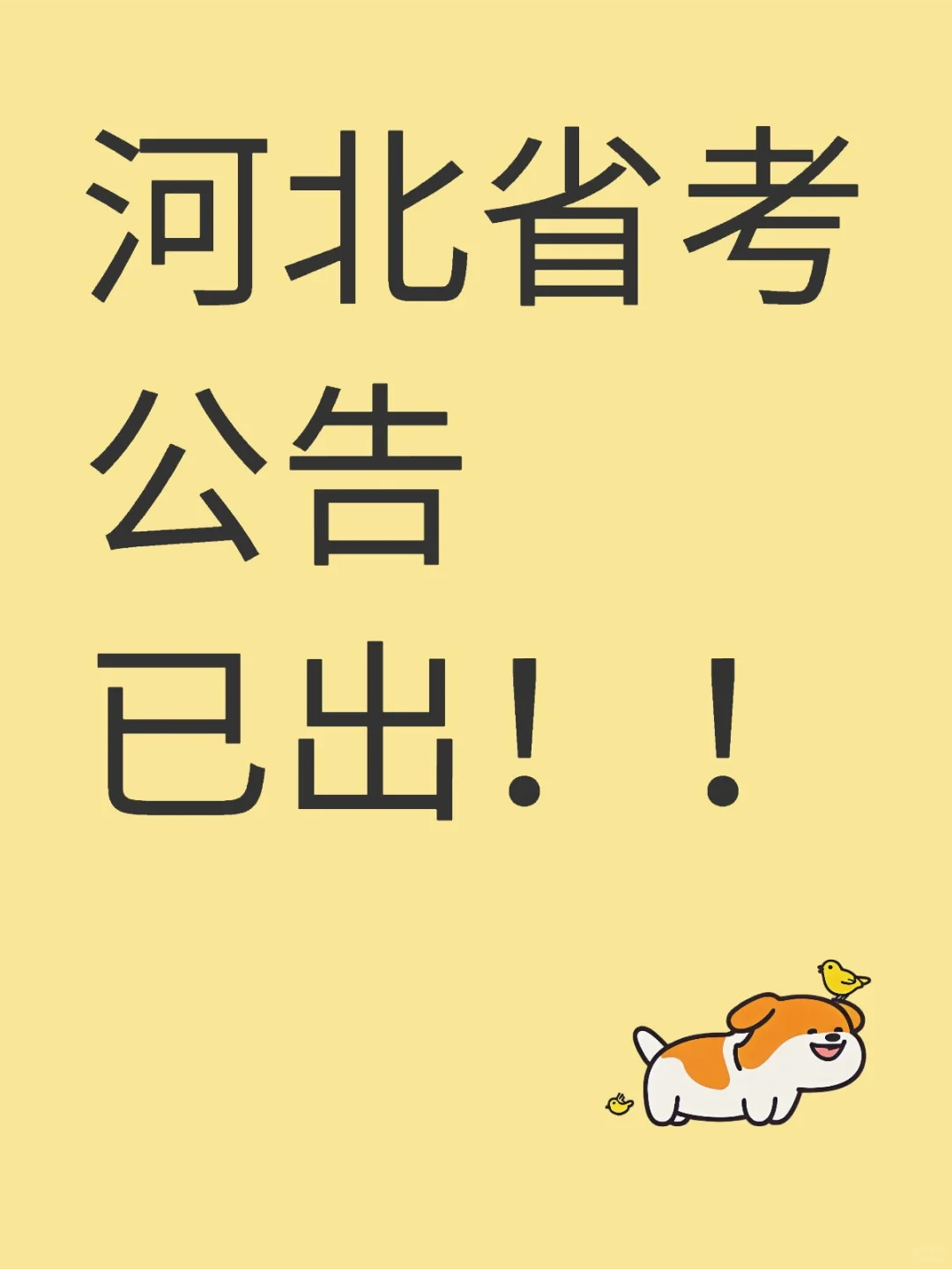 河北省考公告已出！！