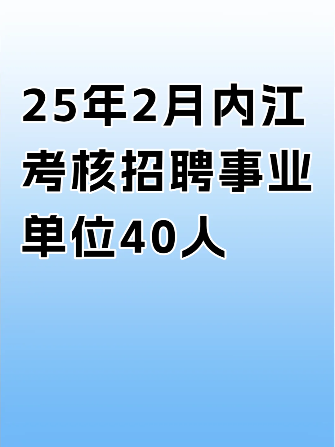 25年2月内江考核招聘事业单位40人