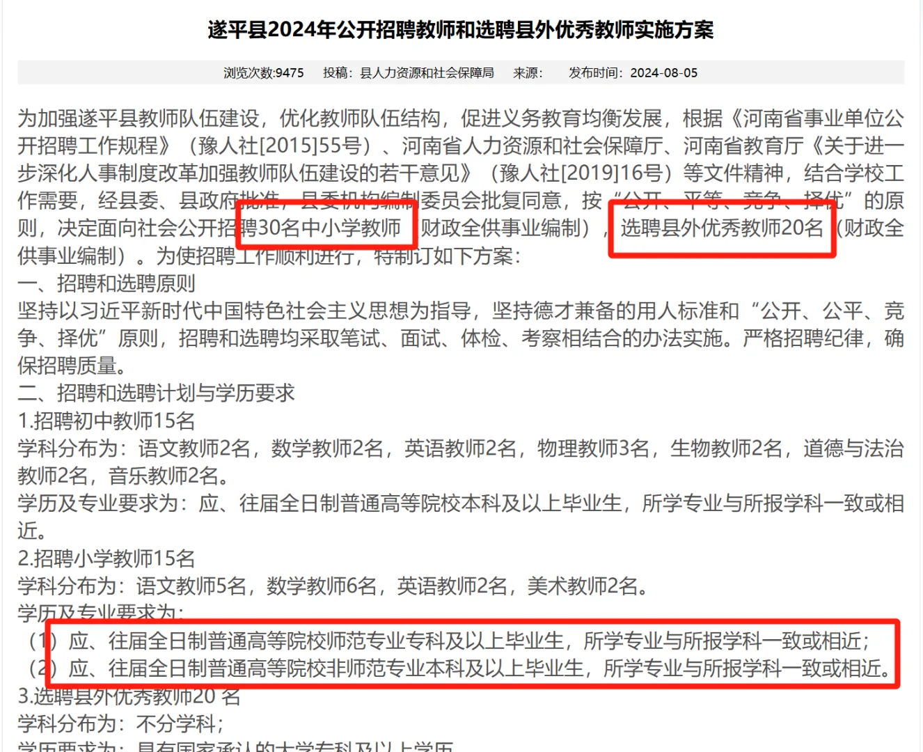 遂平县24年招聘教师和选聘县外优秀教师公告