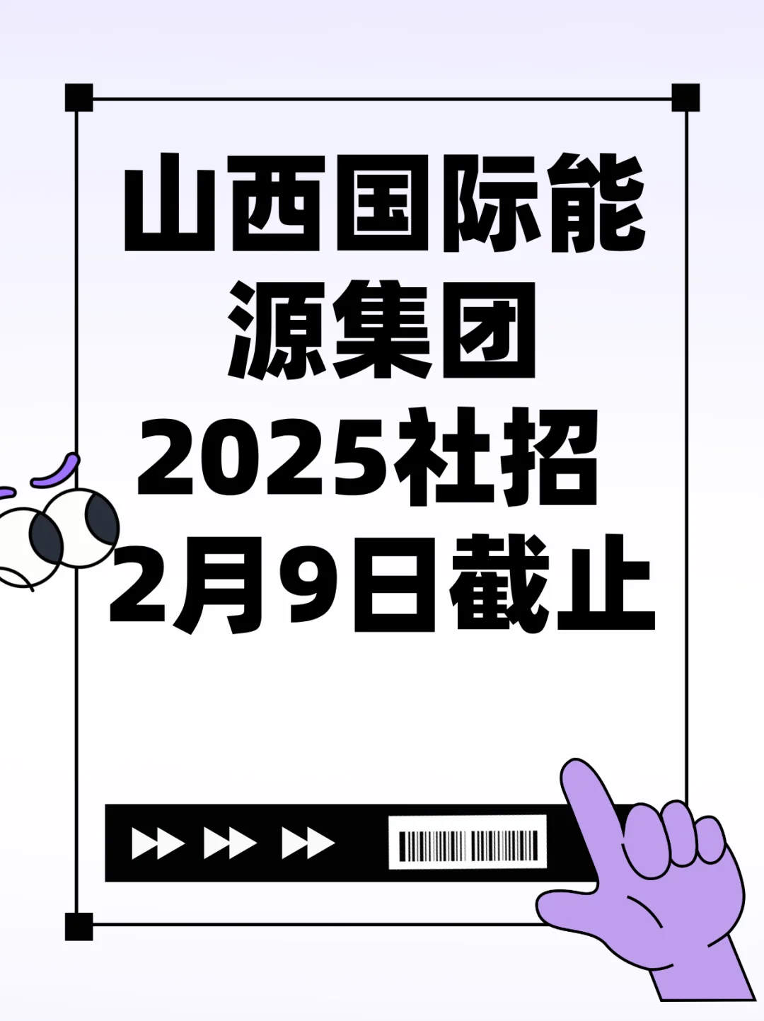 2025 山西guo际能源集团社招 258 人,职等你