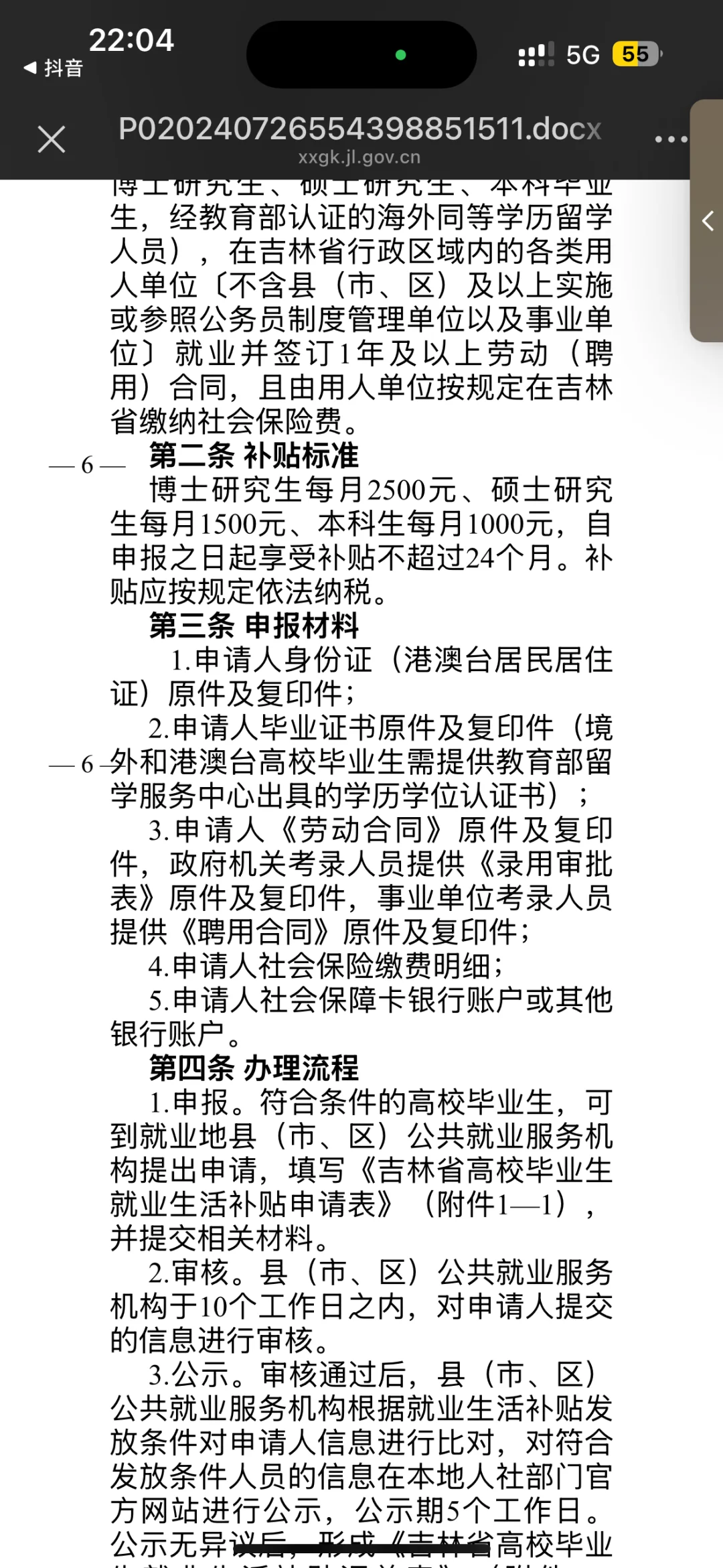 吉林市高校学生就业补贴