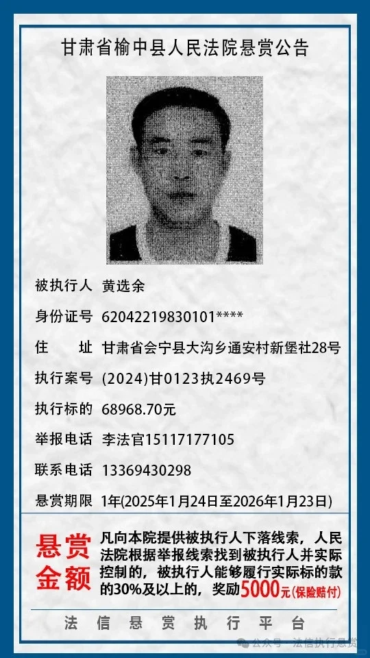 甘肃省榆中县人民法院执行悬赏公告