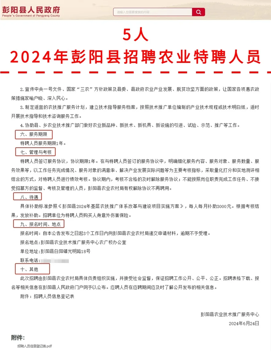 5人❗❗彭阳县招聘农业特聘人员