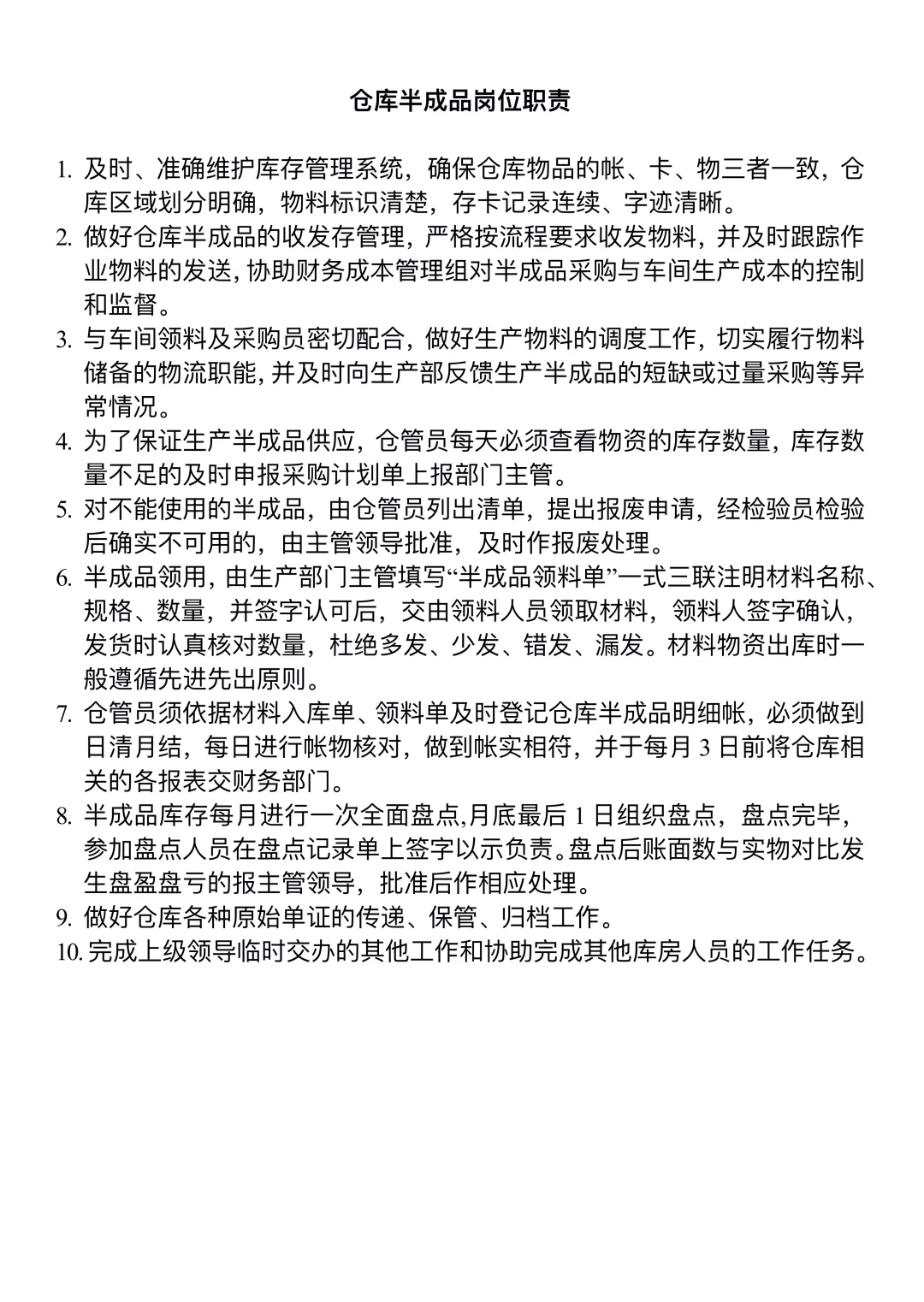 仓库各岗位职责说明书