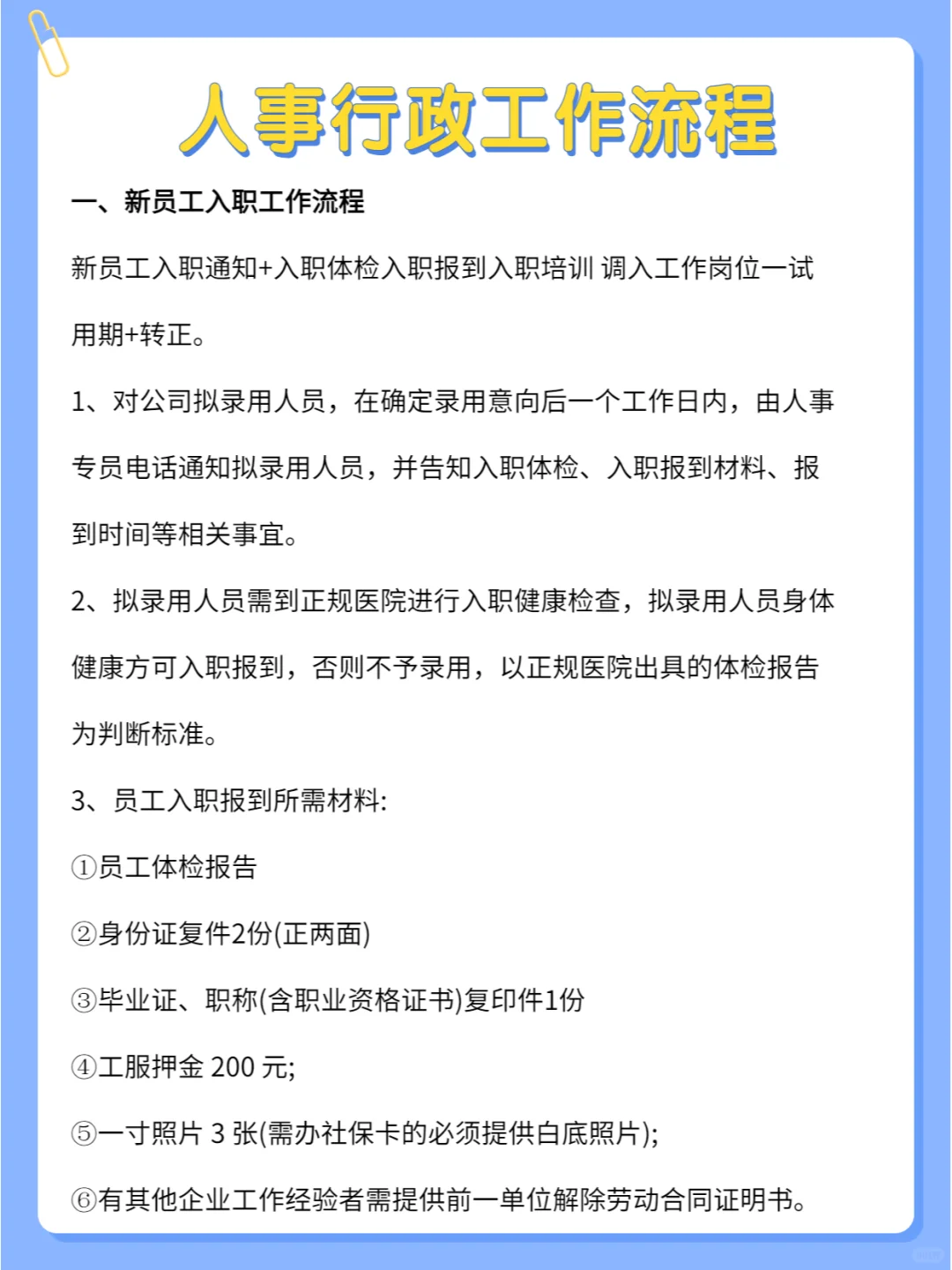 揭秘人事行政工作流程，超详细🔥