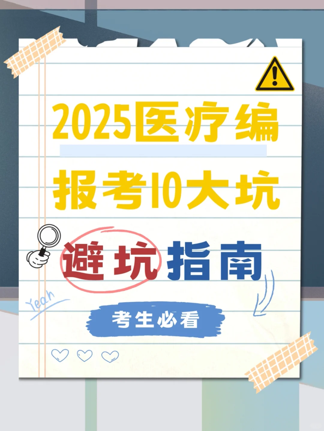 🔥2025医疗编报考必看！10大坑千万别踩！