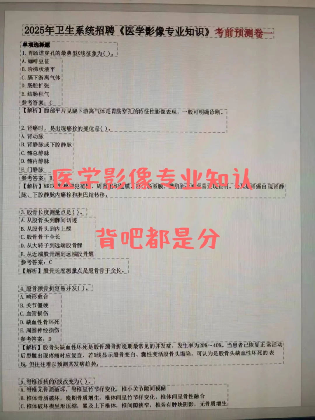 各大医院招聘通用笔试题库👉死磕这app