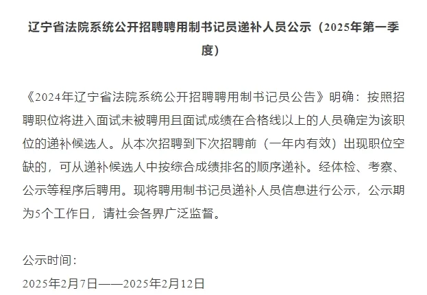 辽宁省法院系统书记员递补人员公示一