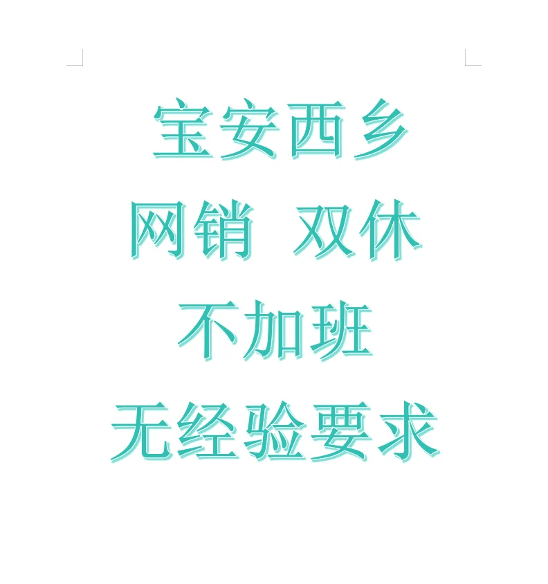 宝安西乡招网销双休~不限男女