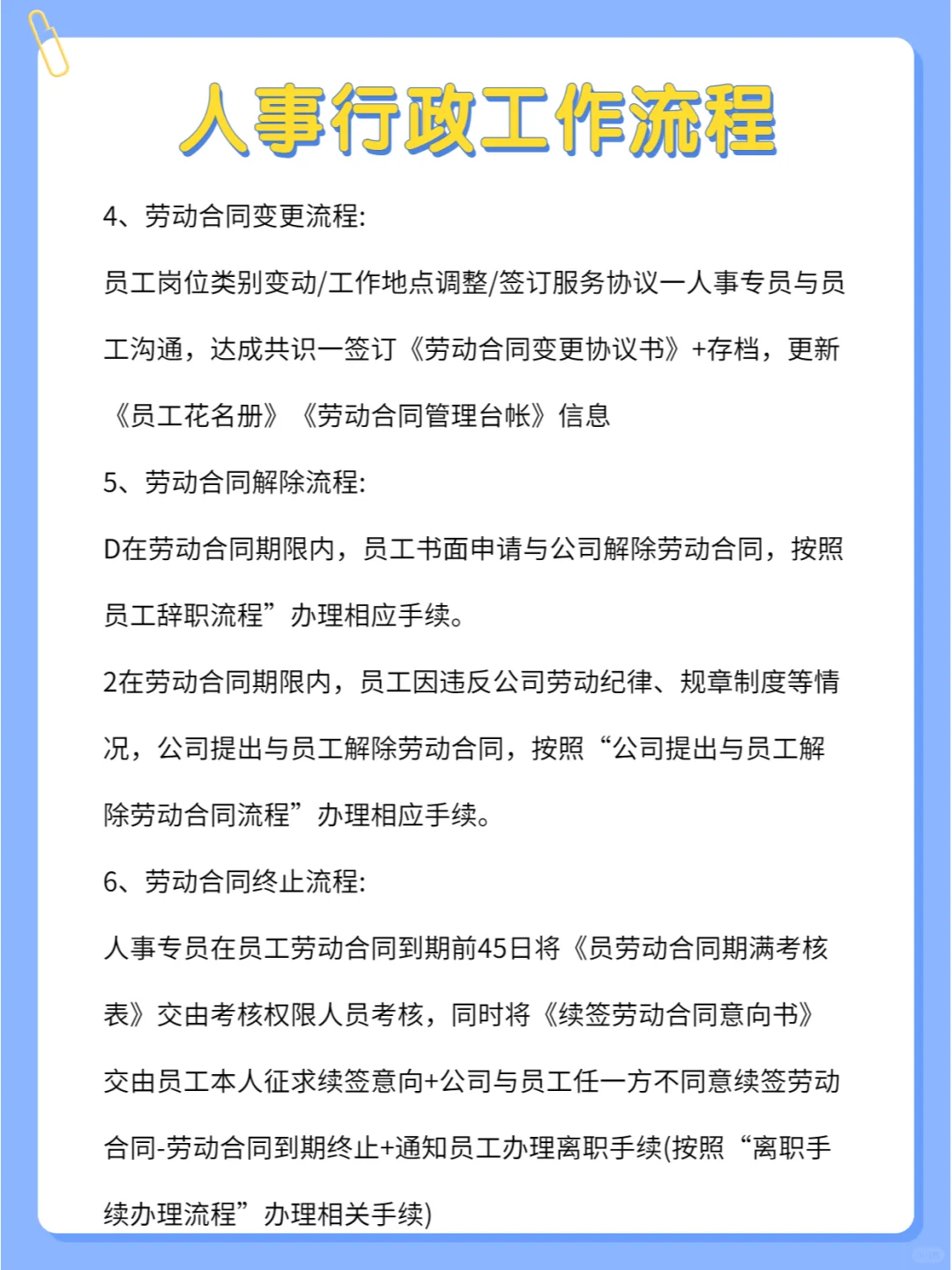 揭秘人事行政工作流程，超详细🔥