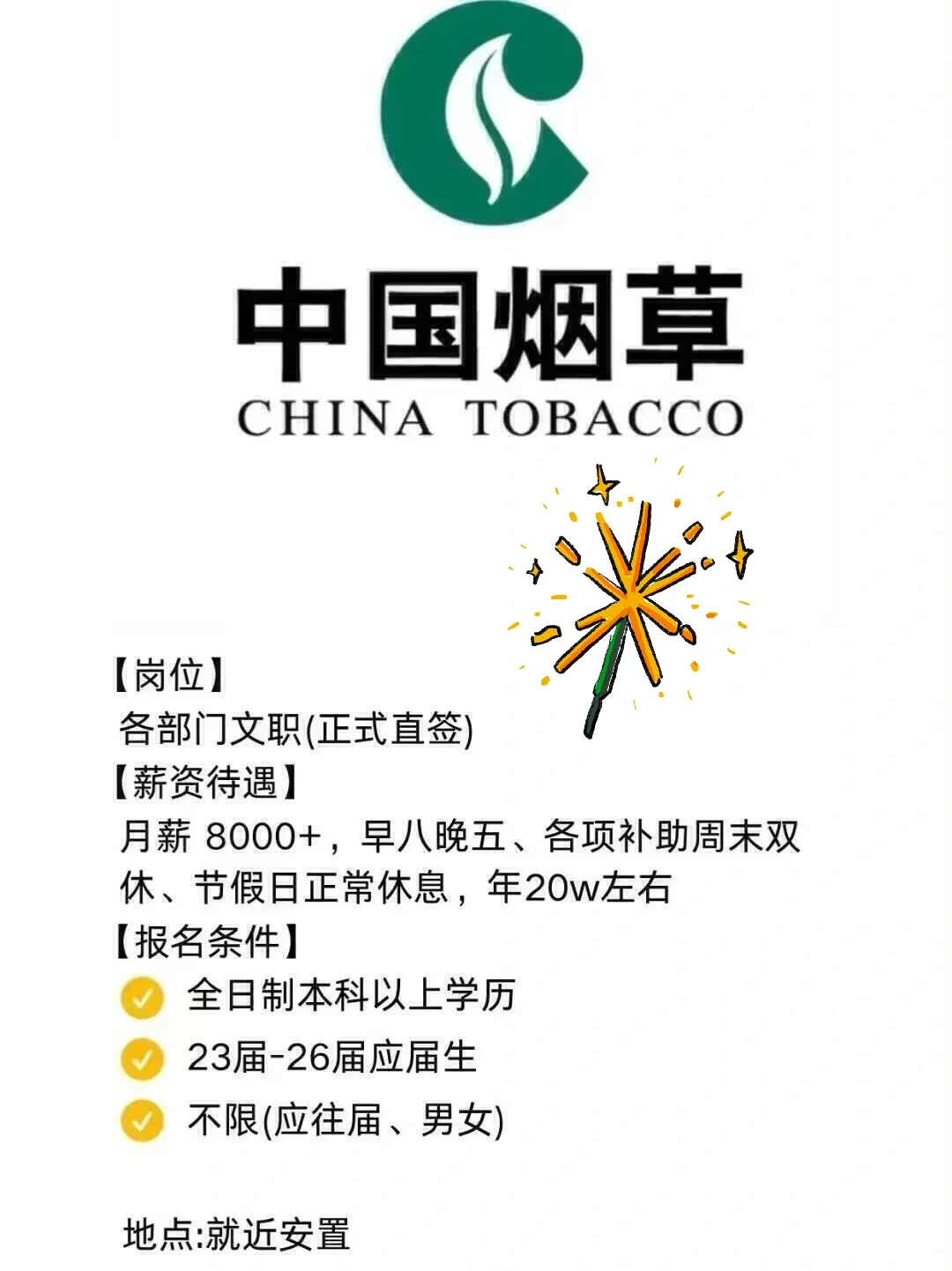烟草集团正式工不辞不退，投了就🀄️