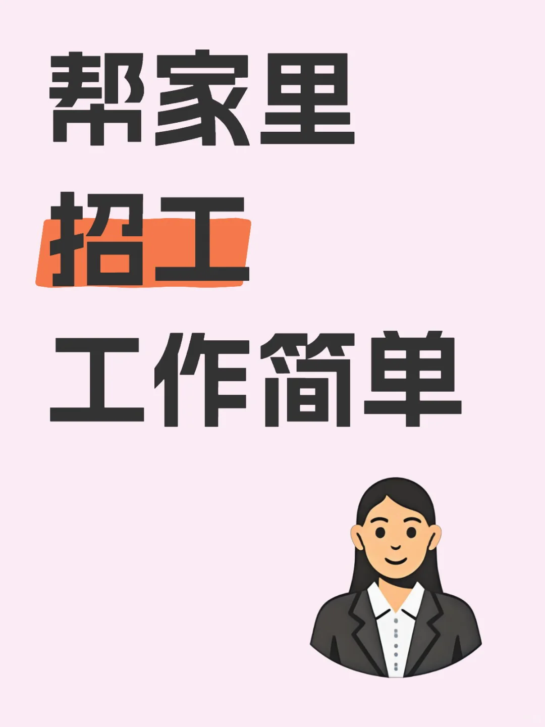 招工！帮家里招工！