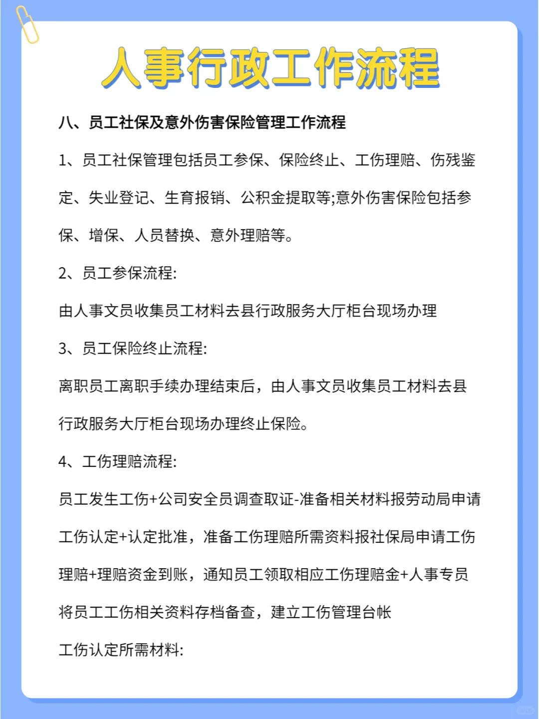 揭秘人事行政工作流程，超详细🔥