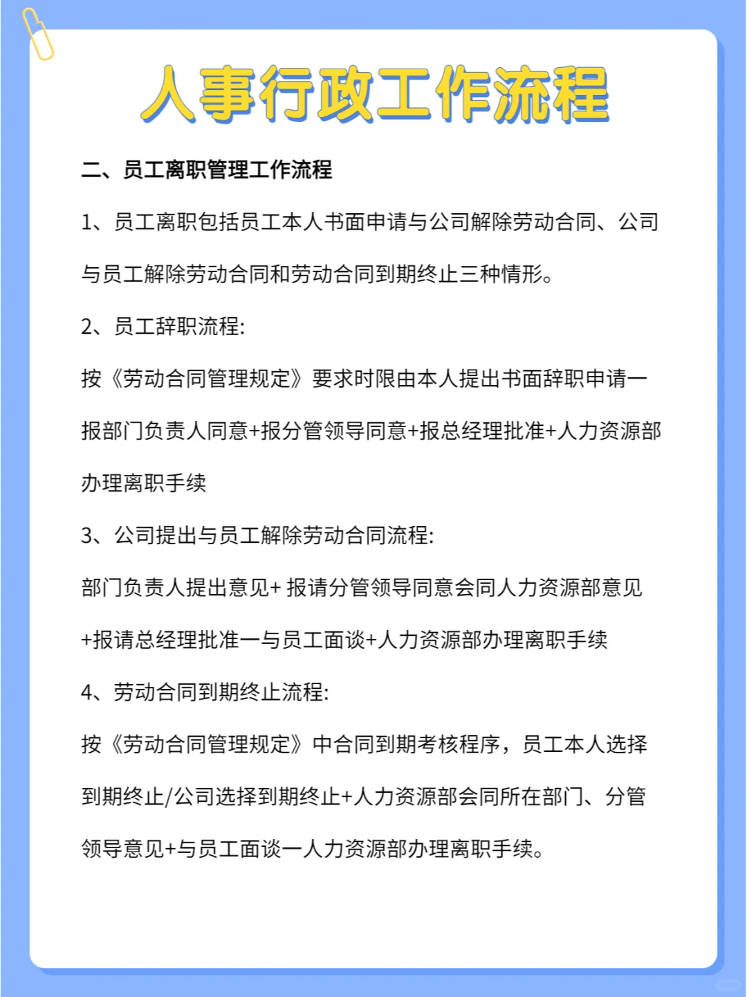 揭秘人事行政工作流程，超详细🔥