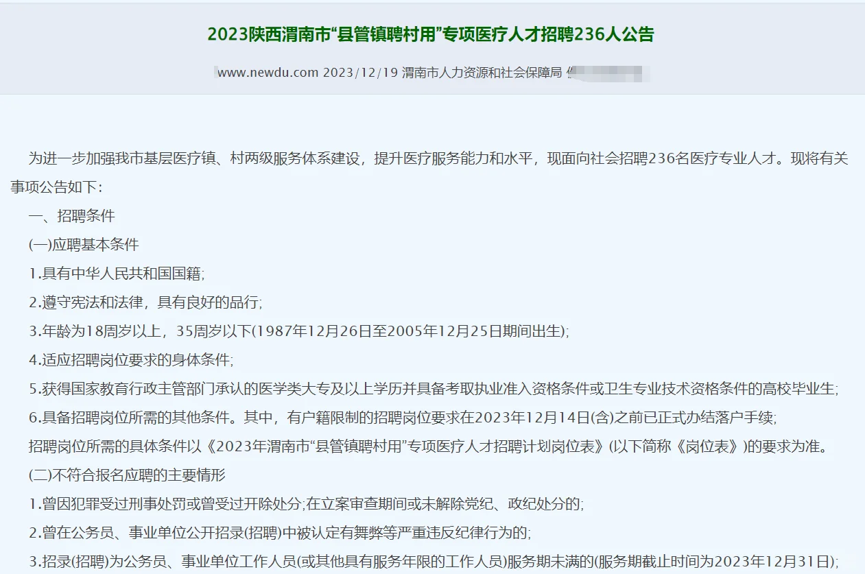 渭南县管镇聘村用下个月出公告