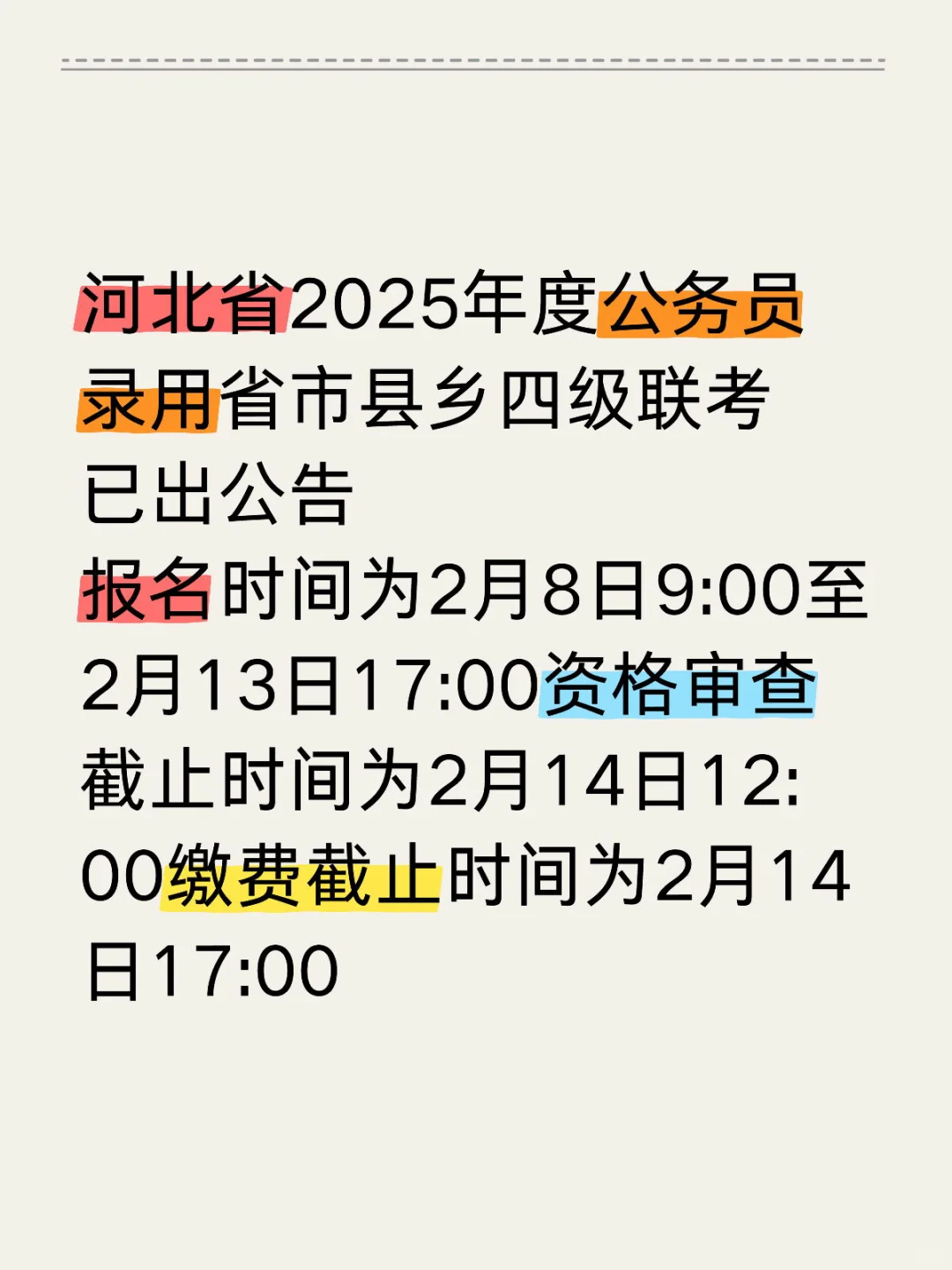 终于等来了河北省考的公告