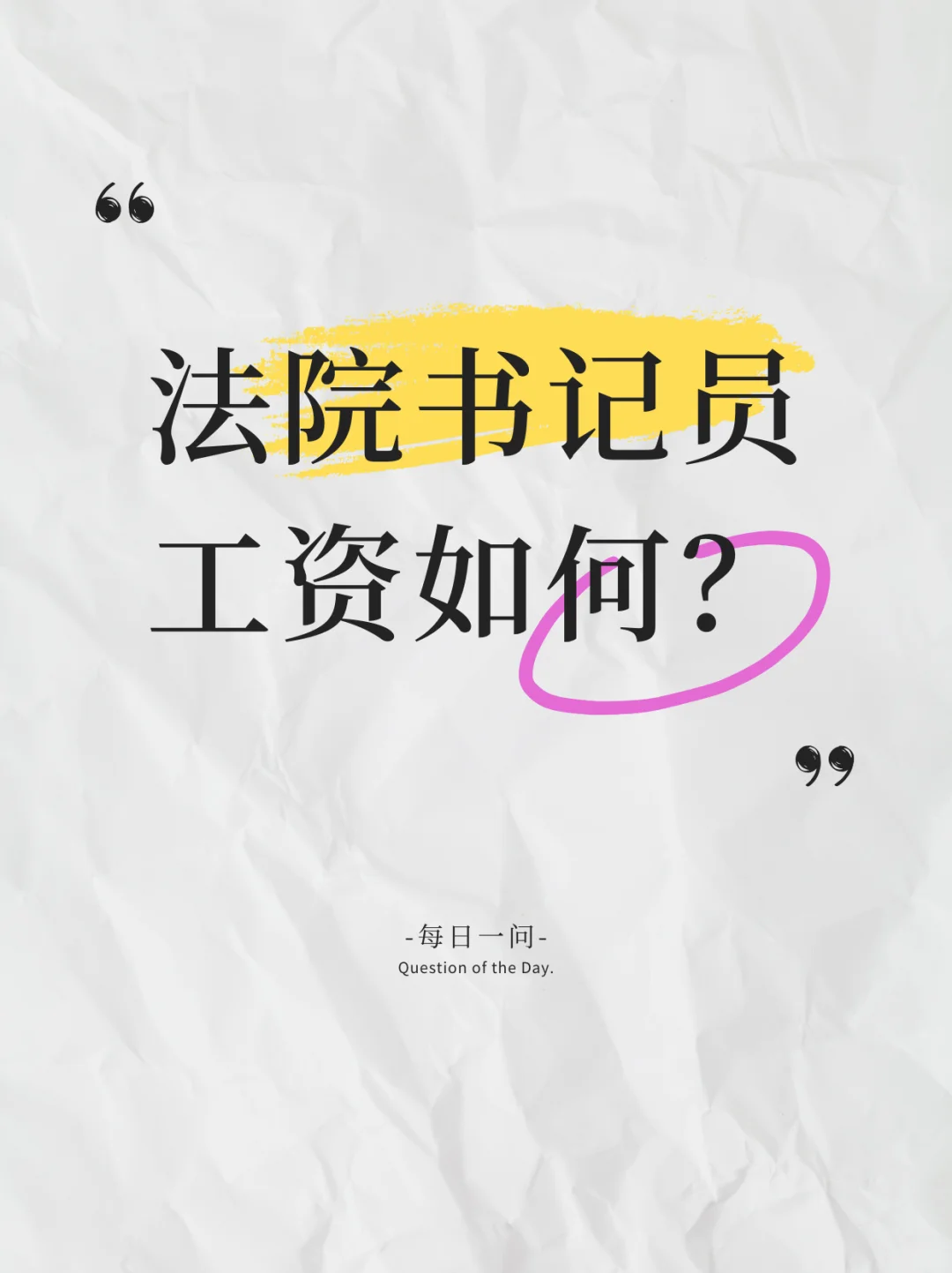 法院的书记员福利待遇怎么样？