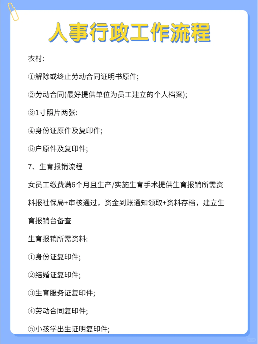 揭秘人事行政工作流程，超详细🔥