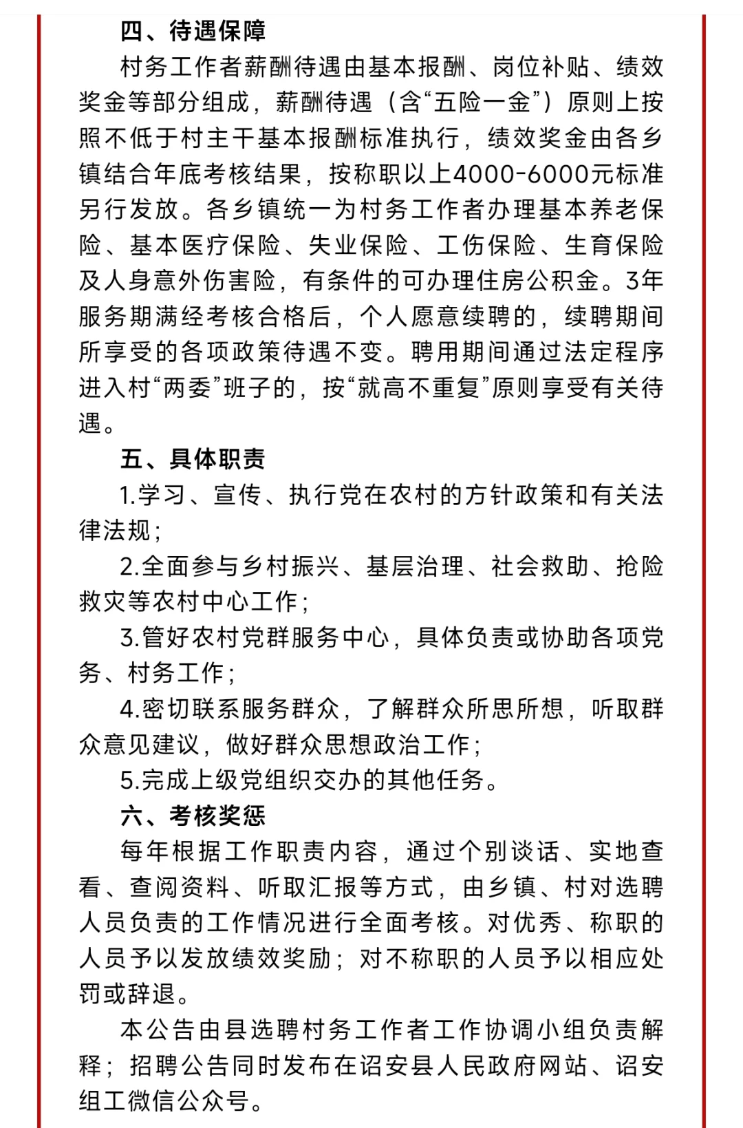 漳州诏安，招村务工作者62名，五险一金