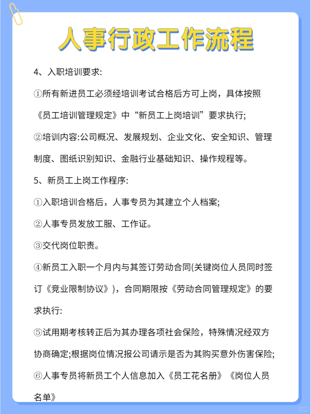 揭秘人事行政工作流程，超详细🔥