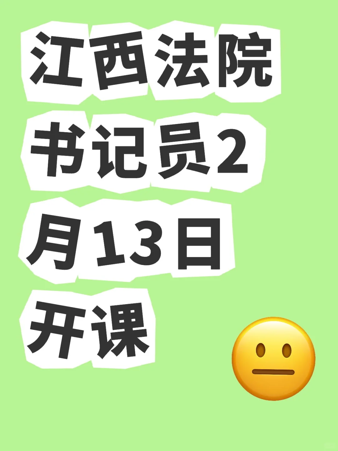 江西法院书记员2月13日开课