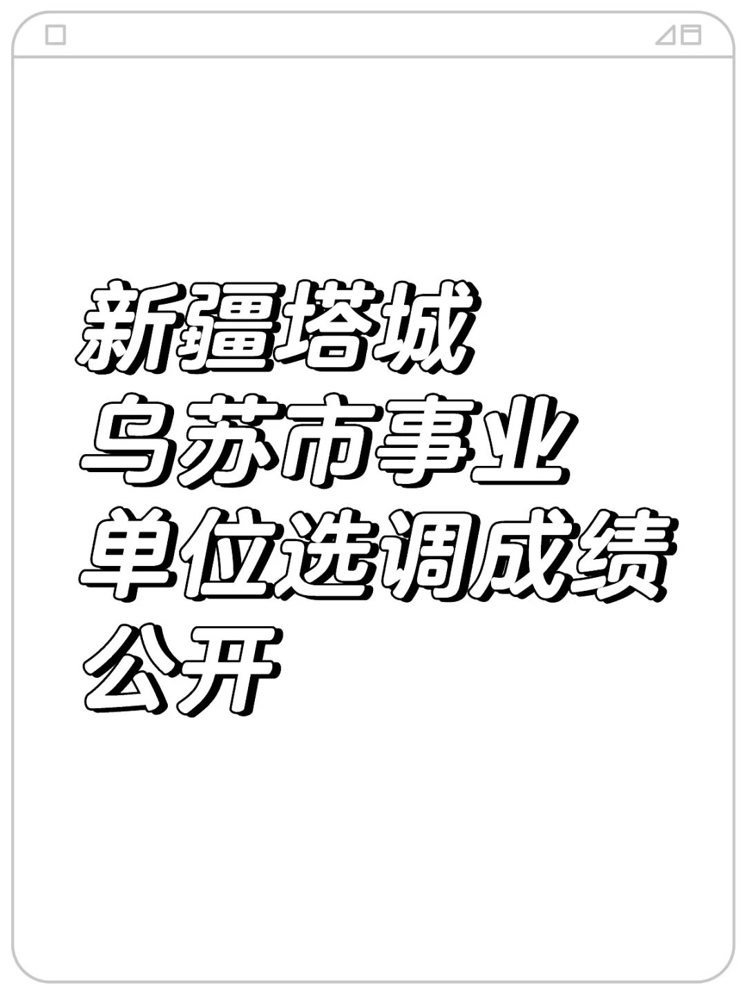 乌苏事业单位公示