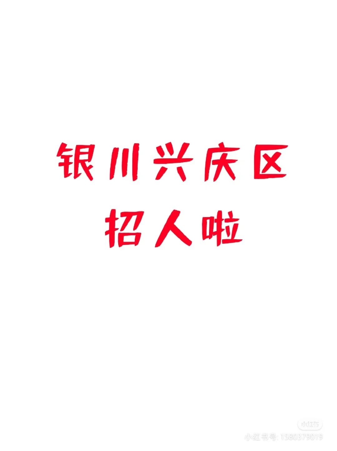 招人啦 招人啦 招人啦