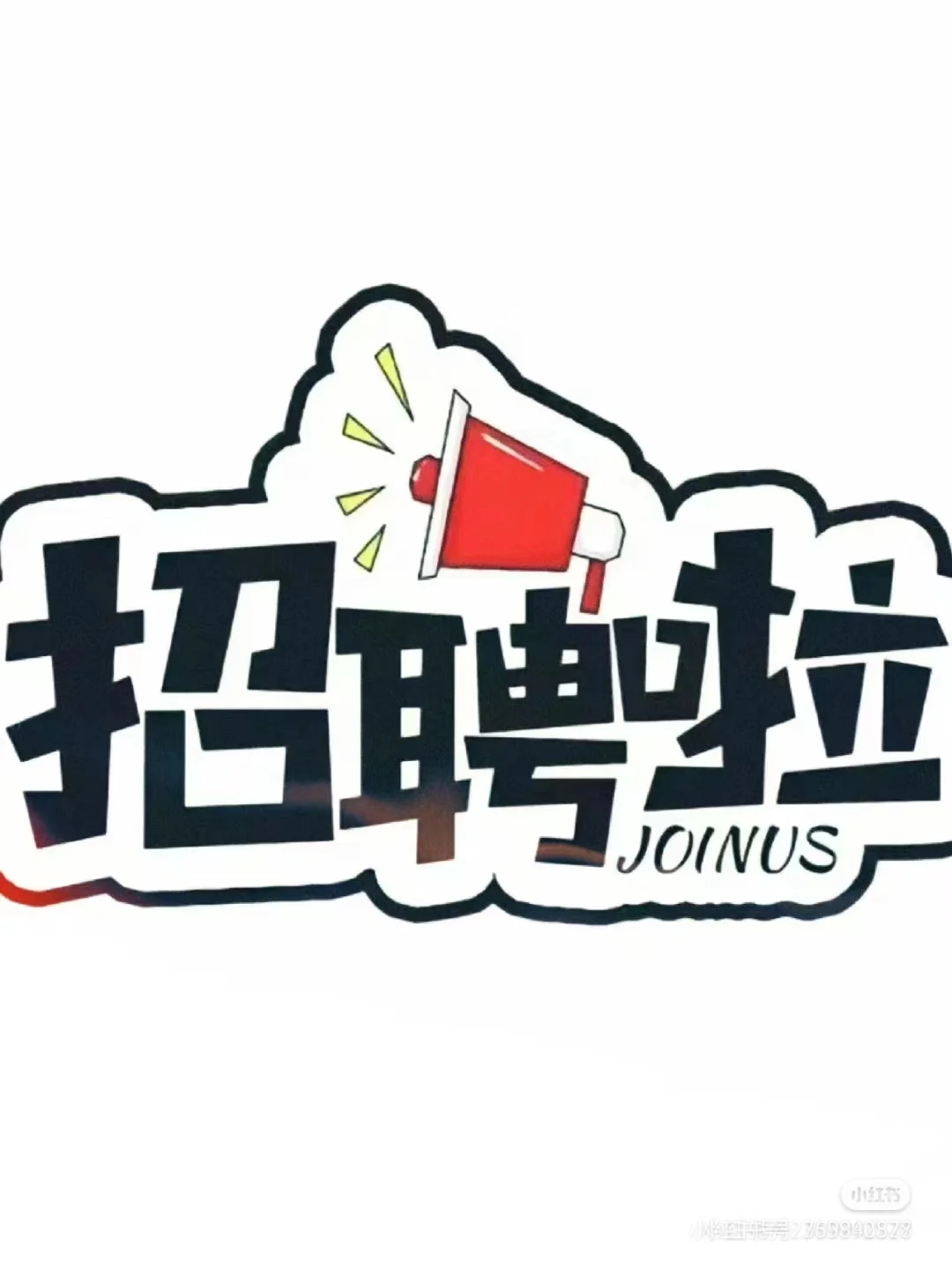 北京市海淀区中关村茅台专卖店招聘营业员