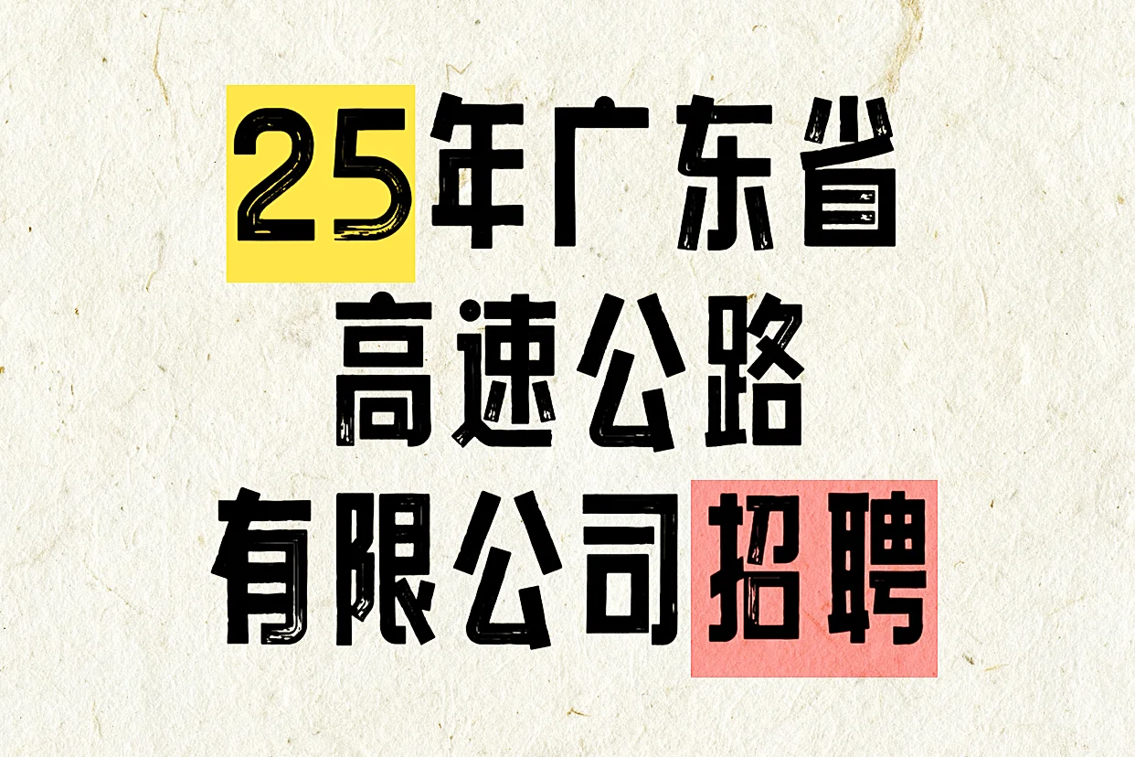 刚刚！招27人，5个职，免笔，广东高速公路
