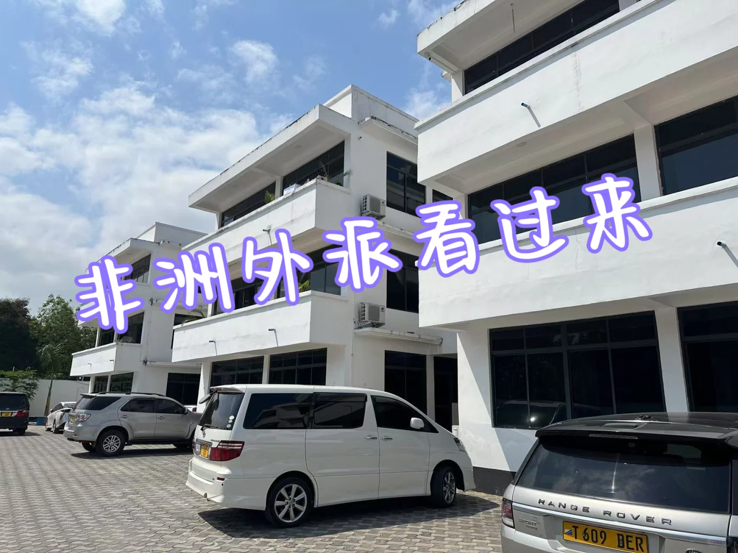非洲外派看过来！！