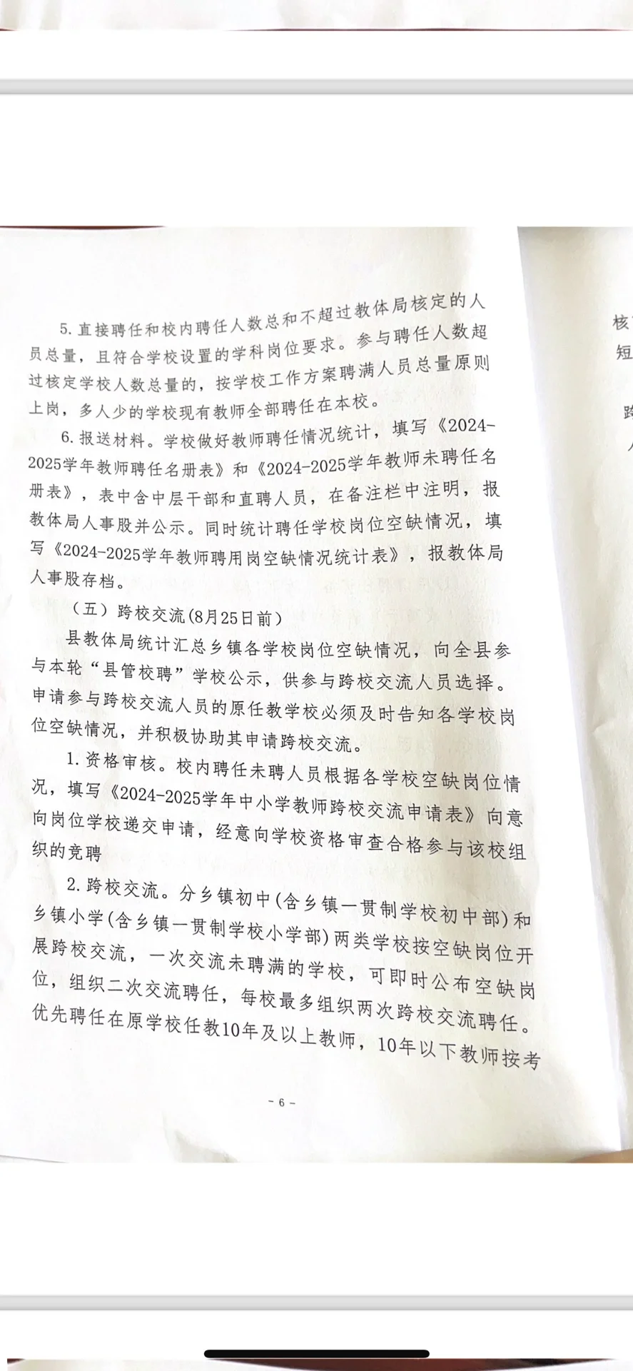 江西某地县管校聘实施方案（2）