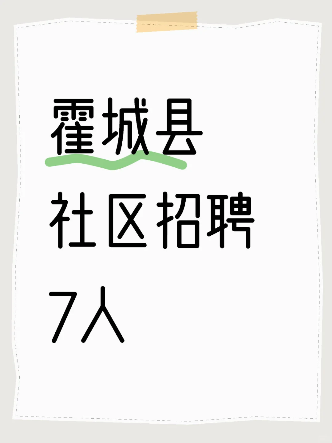 霍城县社区工作者招（转）聘7名社区工作者