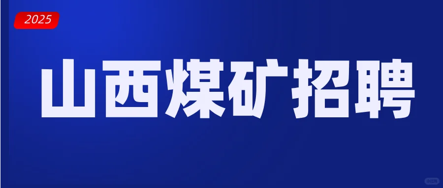 🚀山西煤矿新招342人！