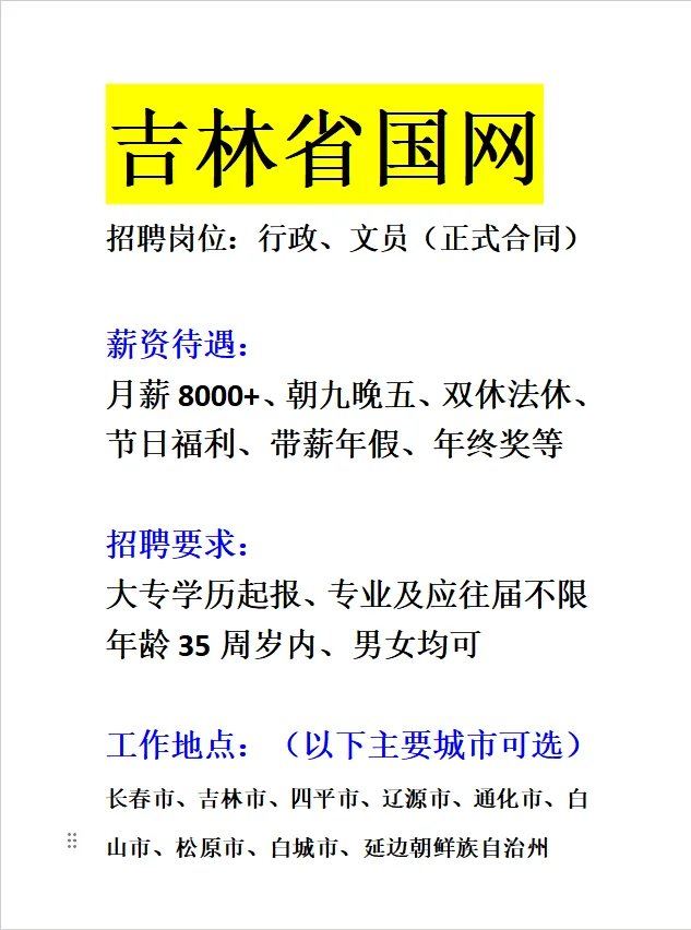 2.6吉林省国家电网公开招聘正式工！