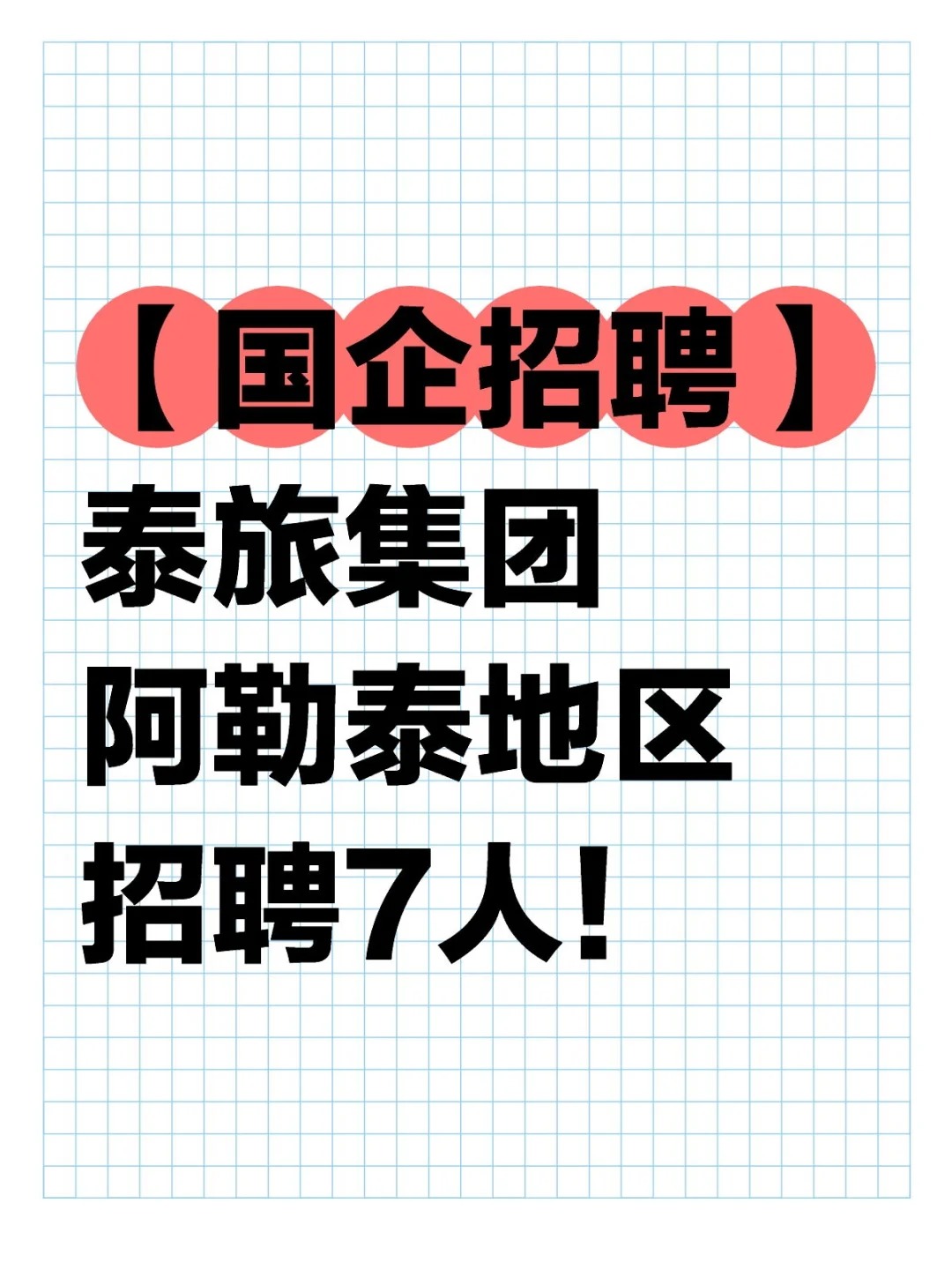 国企泰旅集团阿勒泰地区招聘7人