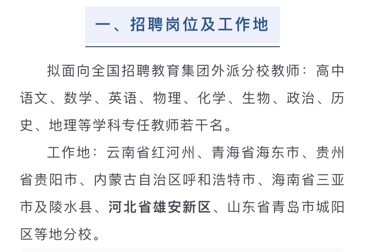 雄安有岗！中央民族大学附中教育集团招聘启