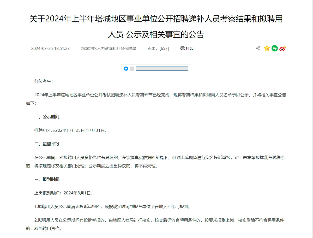 塔城事业单位递补人员拟录用公示