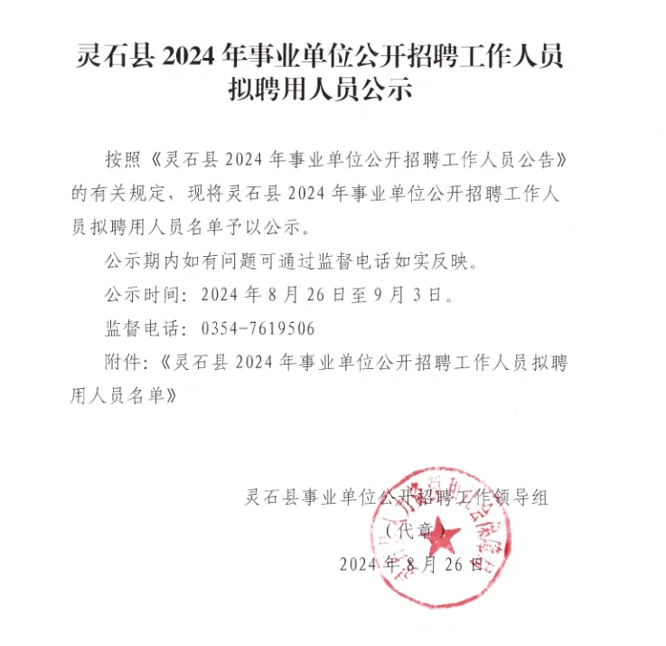 灵石县2024年事业单位拟聘公示来咯！