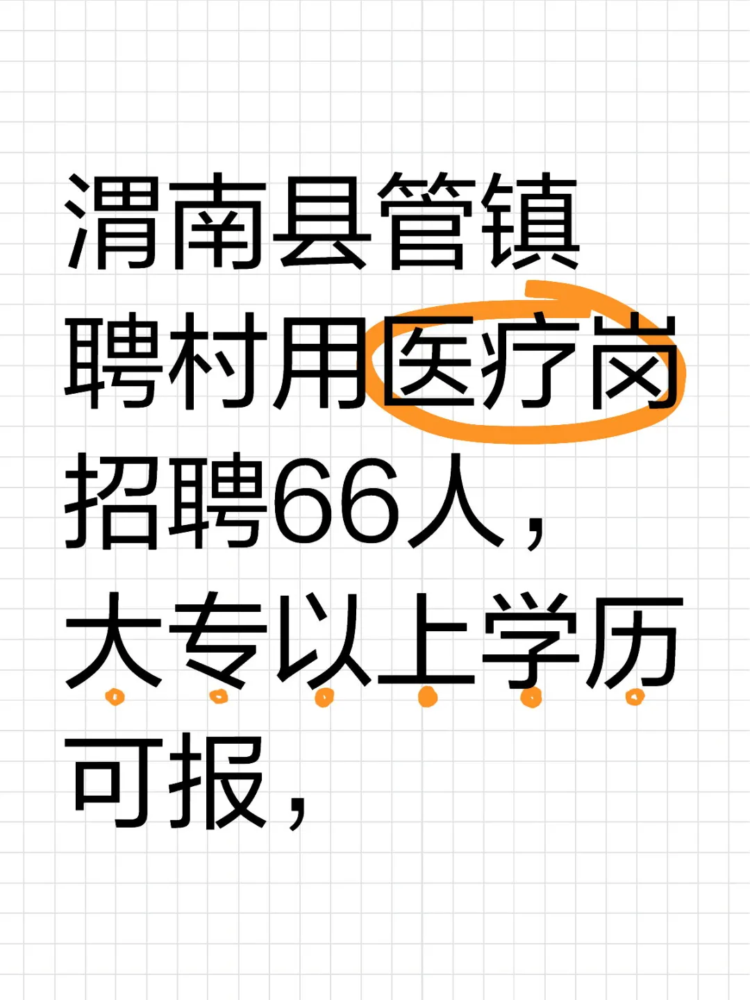 渭南县管镇聘村用医疗转项招聘66人