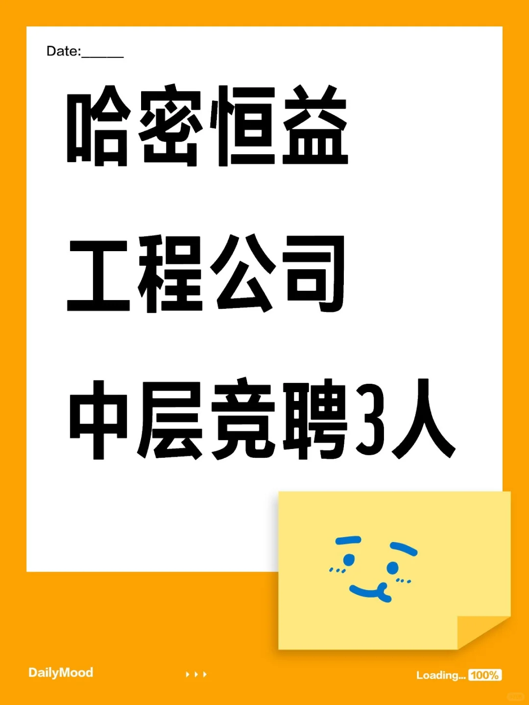 哈密恒益工程公司中层竞聘3人