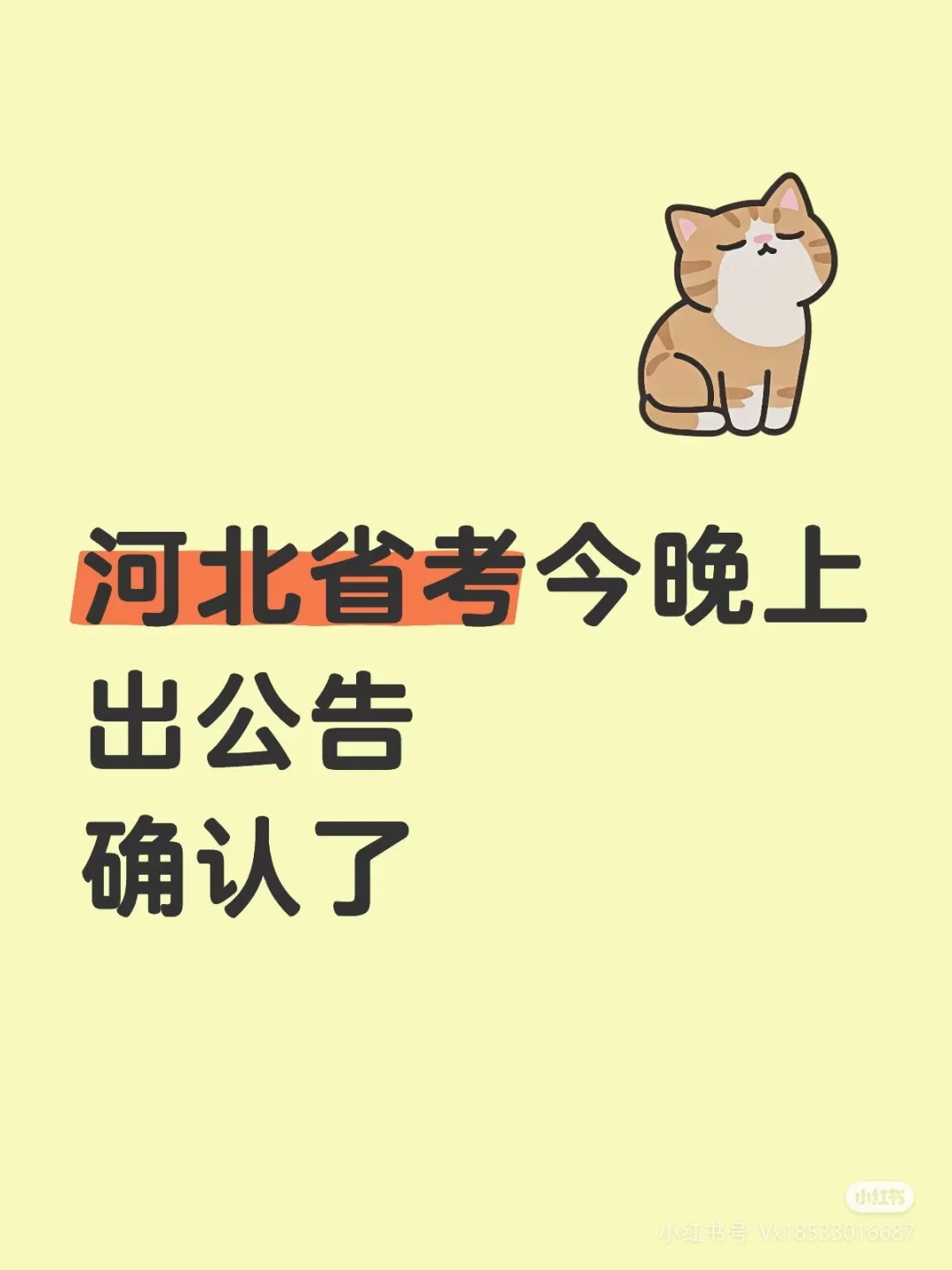 河北省省考公告出啦