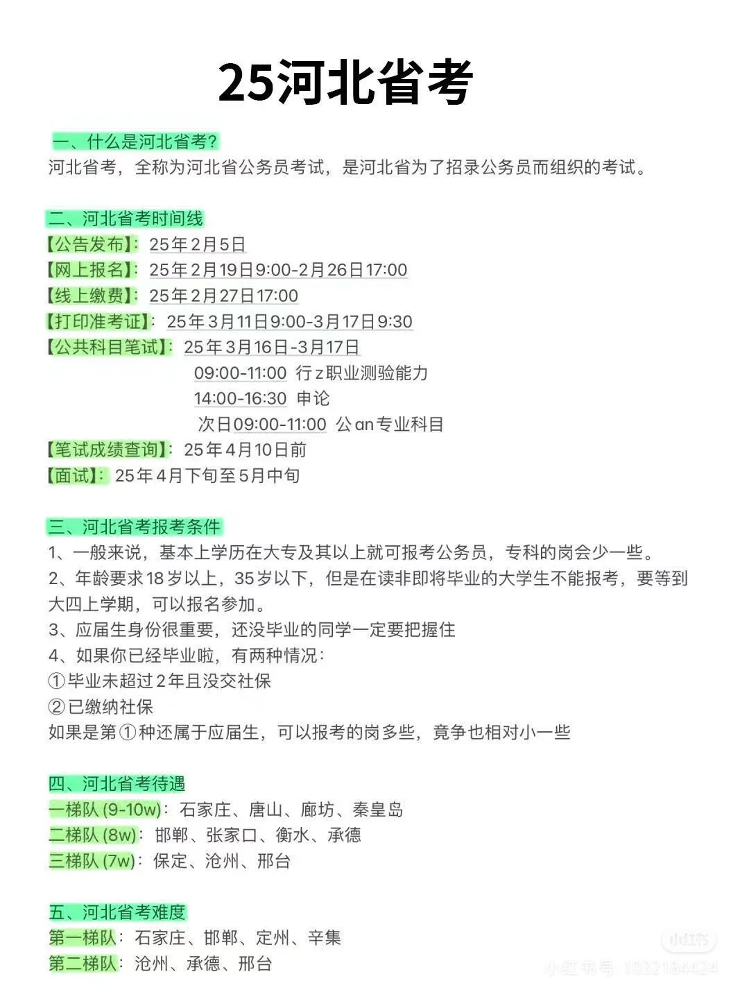 河北省考公告姗姗来迟