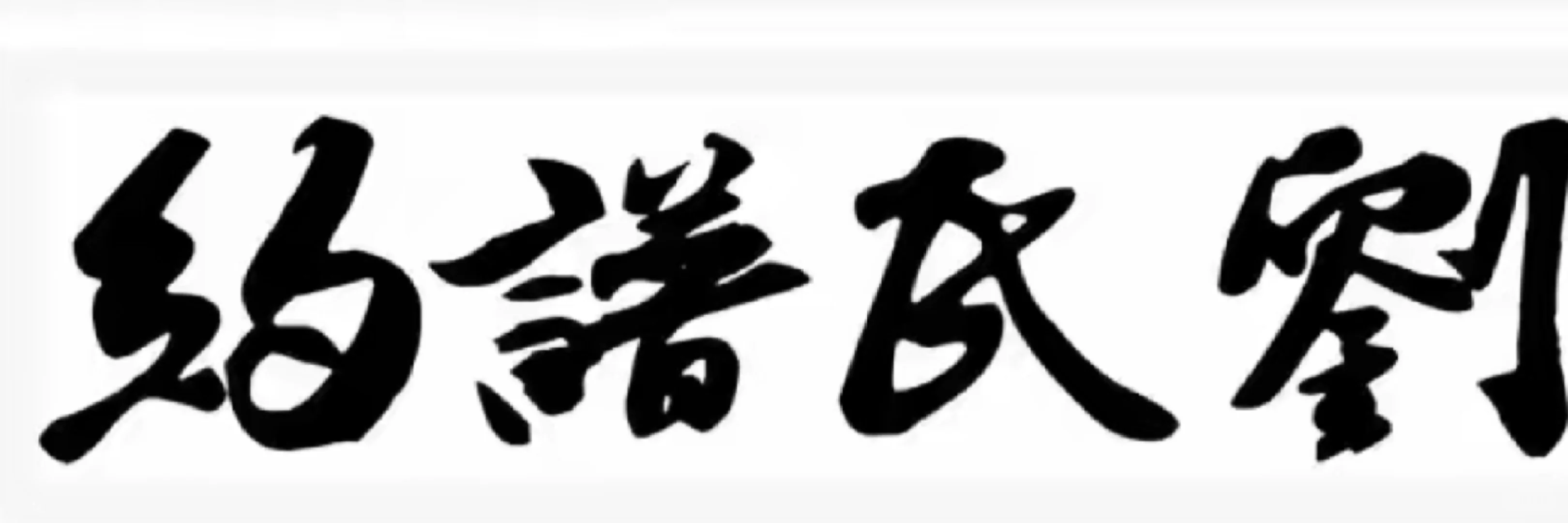营山县回龙镇大堰沟刘氏字辈及谱规、谱约