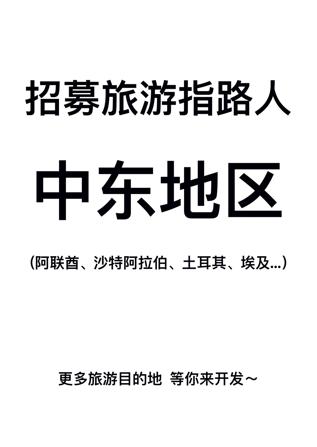 【招募】中东旅游的指路人！