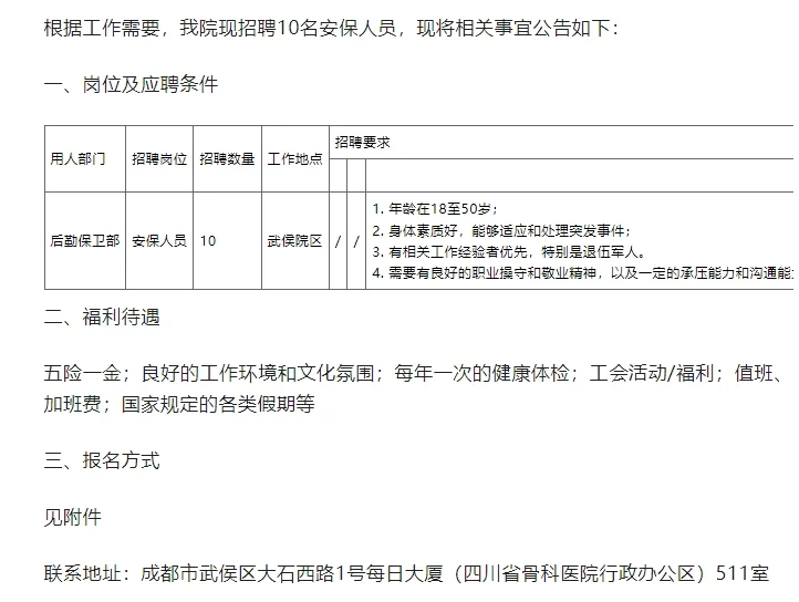 【五险一金】四川省骨科医院招10名安保人员