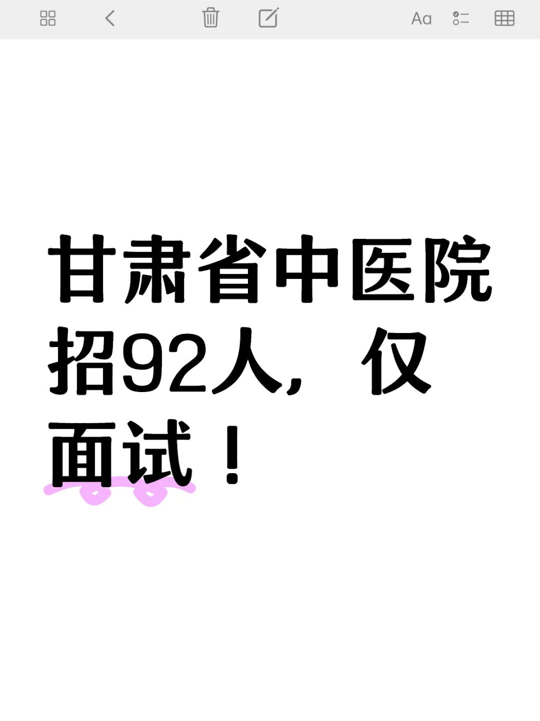 甘肃省中医院招92人，仅面试！