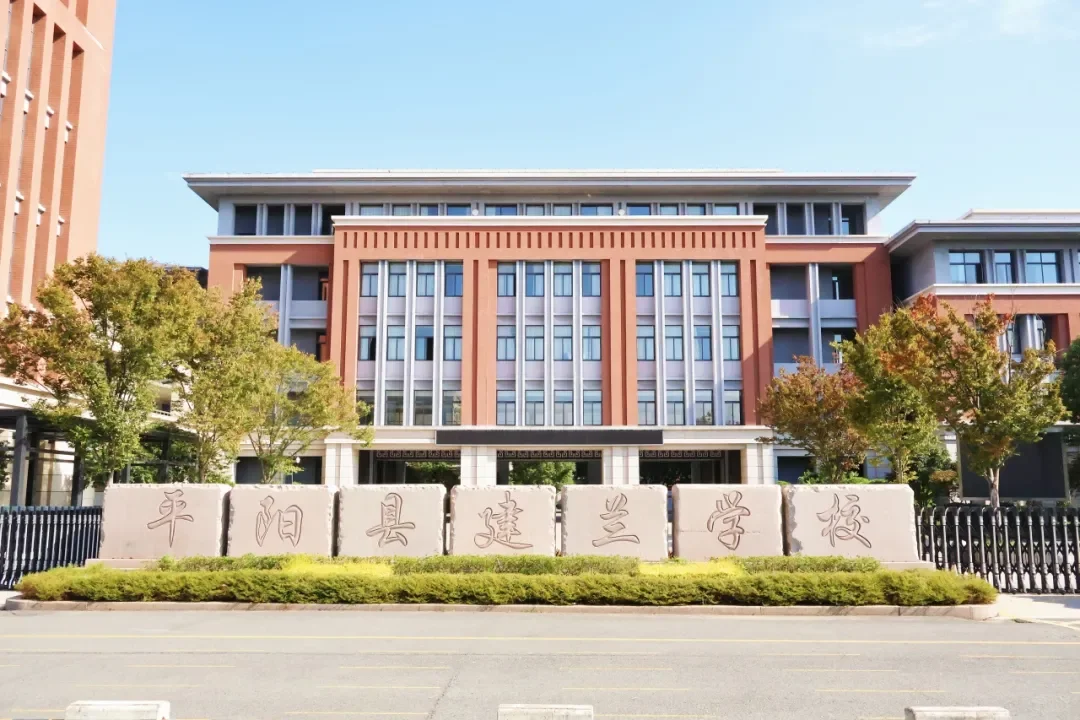 平阳县建兰学校2025年骨干教师招聘公告